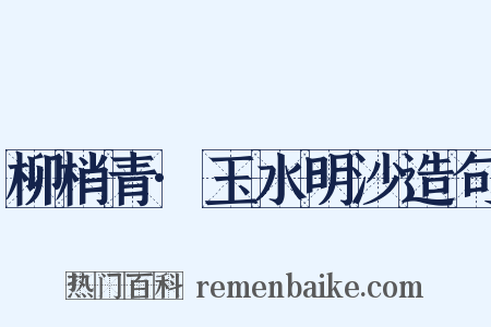 柳梢青·玉水明沙造句是什么意思的图片